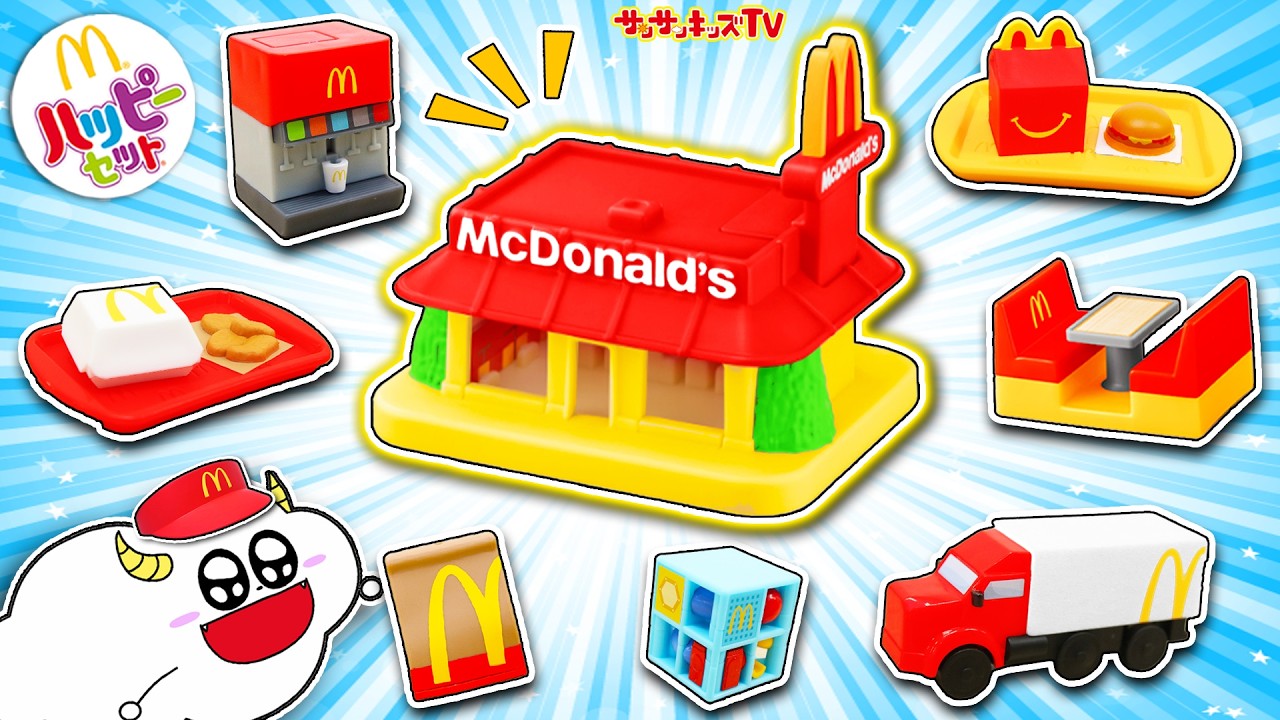 【ハッピーセット】マクドナルドのおもちゃを大量開封！店員さんになってハンバーガー作り♪子供向け知育教育★サンサンキッズTV★