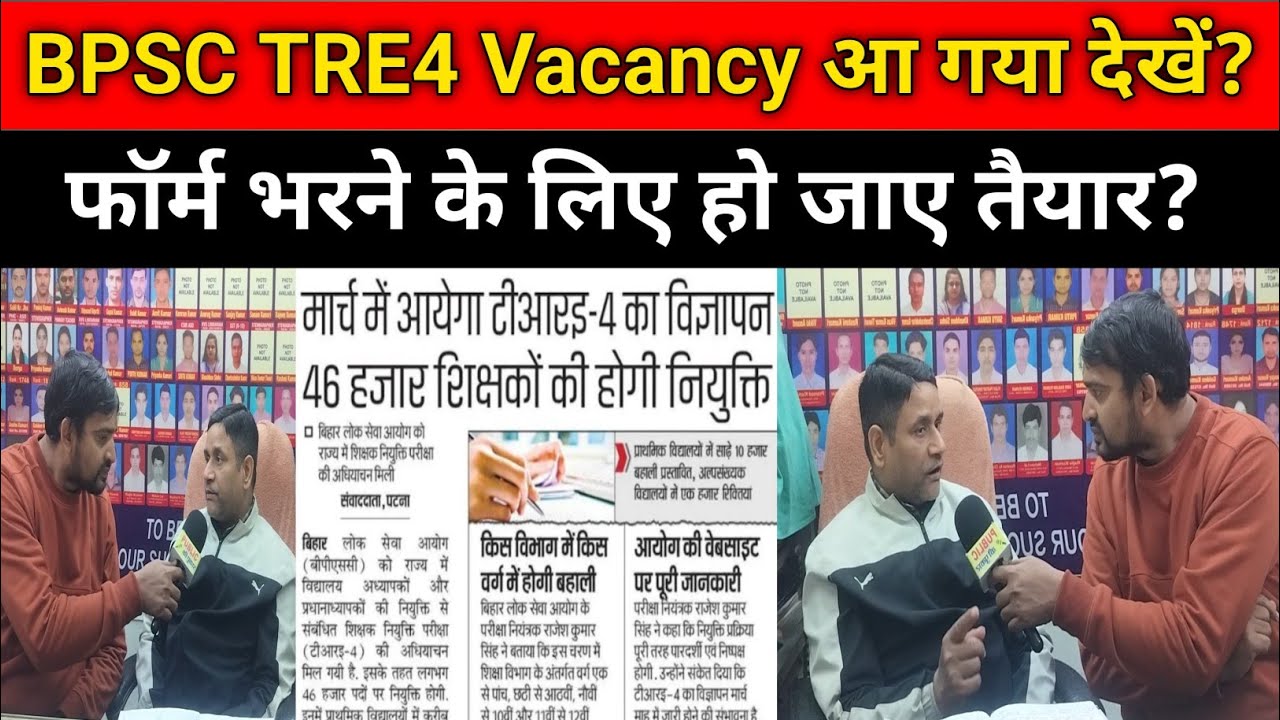 BPSC TRE4 vacancy update? फॉर्म भरने के लिए हो जाए तैयार? #bpsctre #news #bpsctrelatestnews 