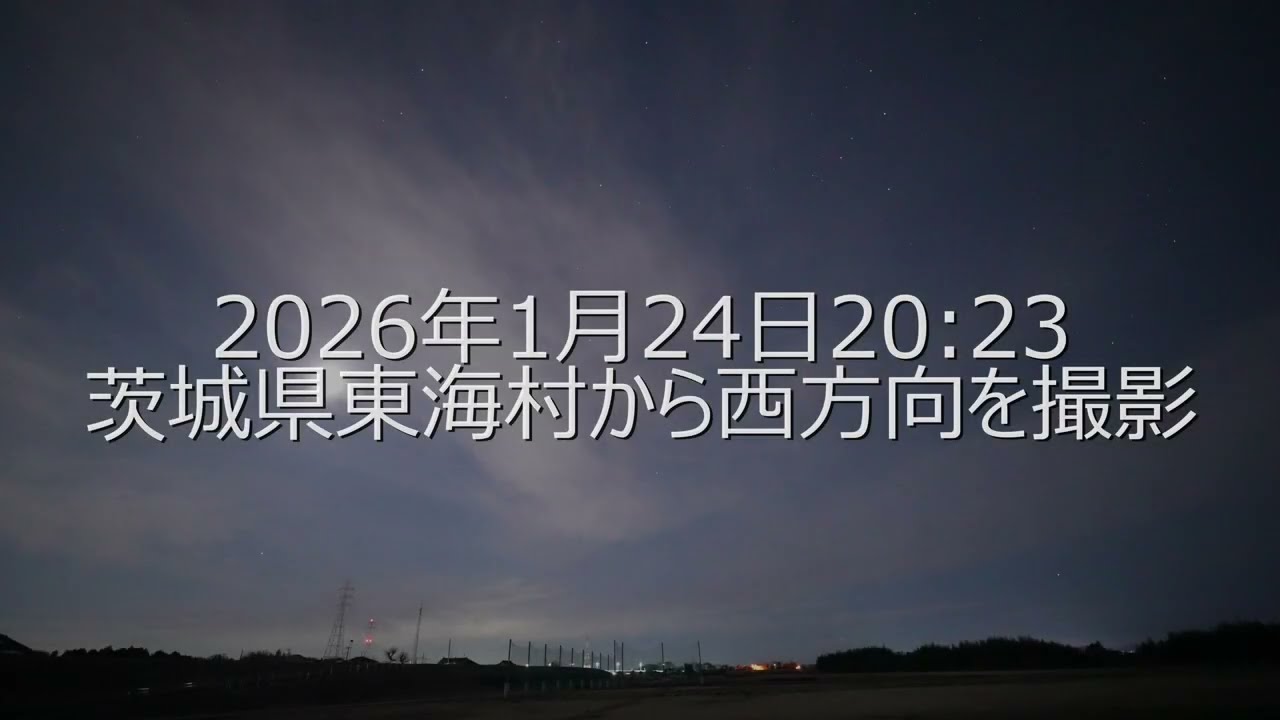20260124東海村謎の発光体連続出現。