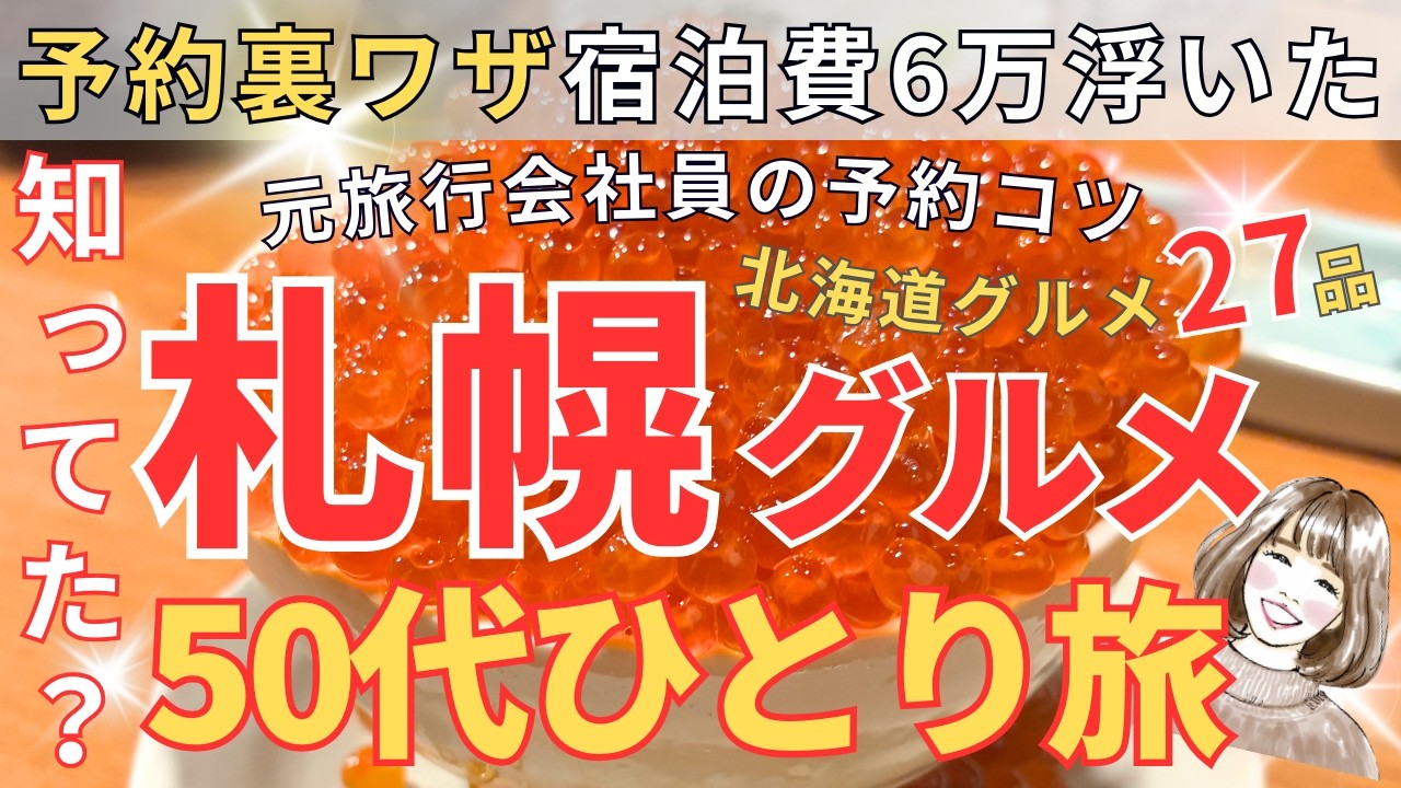 【札幌女ひとり旅50代】2泊3日グルメ旅★全27品食べ尽くす旅！ラーメン/ラムしゃぶ/蟹甲羅/いくら飯/ジンギスカン/スープカレー/裏メニュー雲丹/お刺身/海鮮ちらし丼/回転寿司/ソフトクリーム