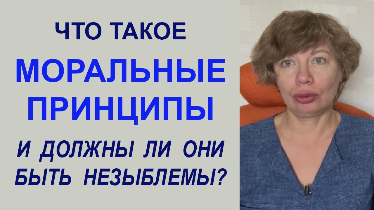 Что такое МОРАЛЬНЫЕ ПРИНЦИПЫ и ЦЕННОСТИ в жизни человека? О нравственном законе и нашем поведении...
