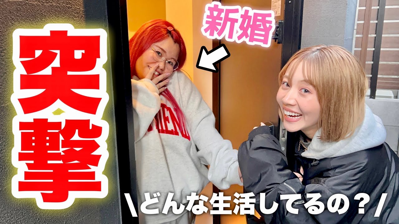 友達が結婚したから旦那さんとの愛の巣に突撃取材してみた！！！