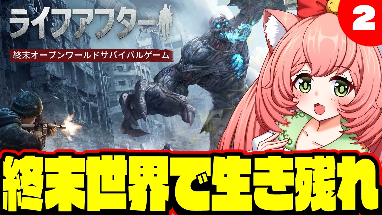 PR【ライフアフター】素敵なご案件頂いたよー！ゾンビ倒すぞー！２回目【博多弁猫Vtuberゆっきん】