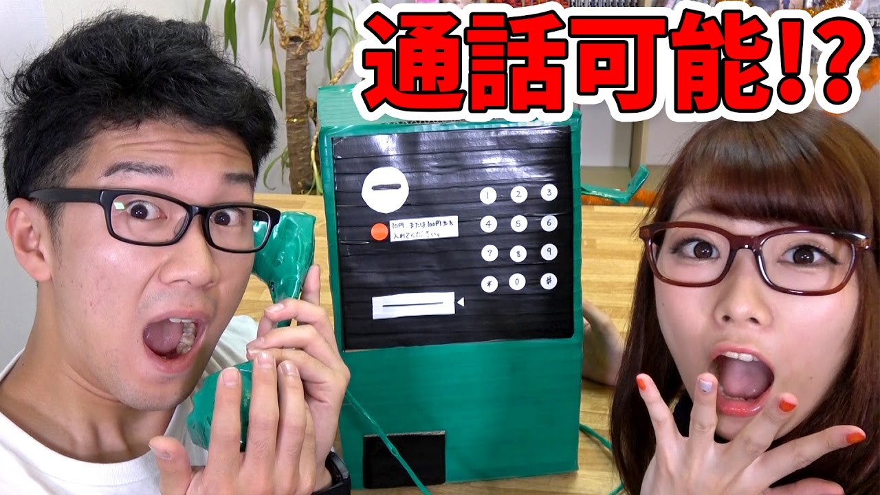 【実験】ダンボールで本当に通話出来る公衆電話作ってみた！【工作】