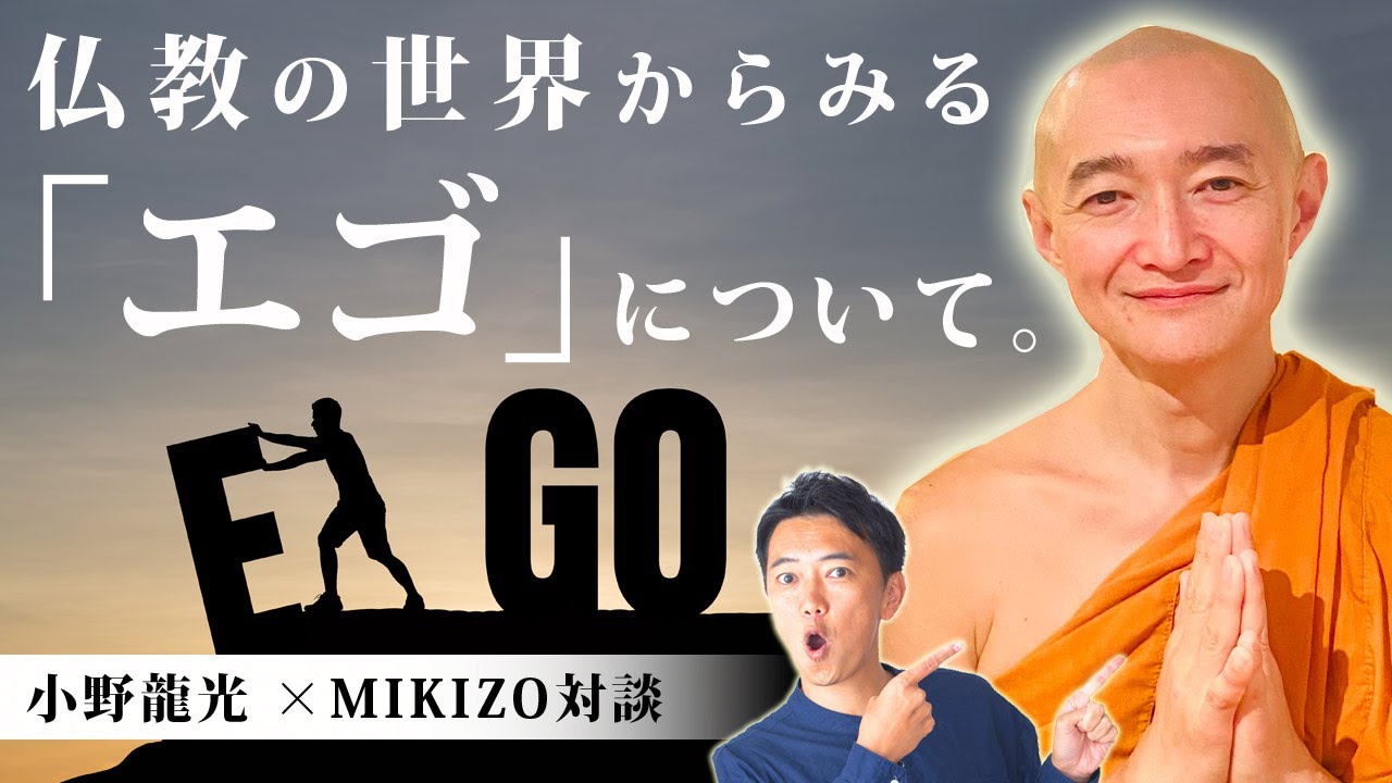 仏教の世界からみる「エゴ」について。小野龍光 ×MIKIZO対談!