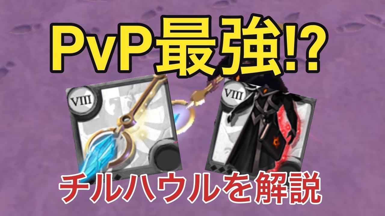 【アルビオンオンライン】pvp最強武器の一角‼︎チルハウルについて解説