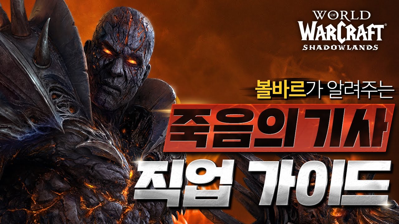 [#어둠땅] 볼바르가 알려주는 죽음의 기사 직업 가이드💀 | 월드 오브 워크래프트