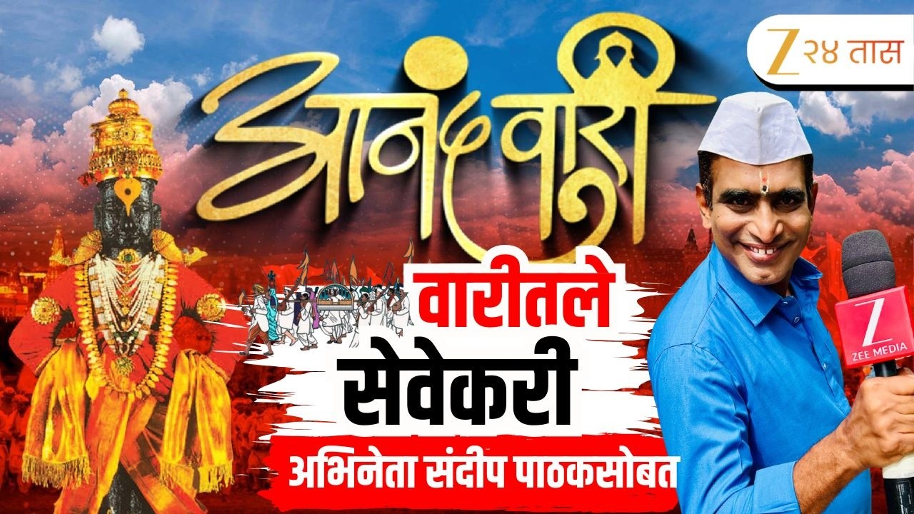 Ashadi Wari 2026 | पुंडलिके विठ्ठल आणिला पंढरी ।, झी २४ तासवर 'आनंदवारी'