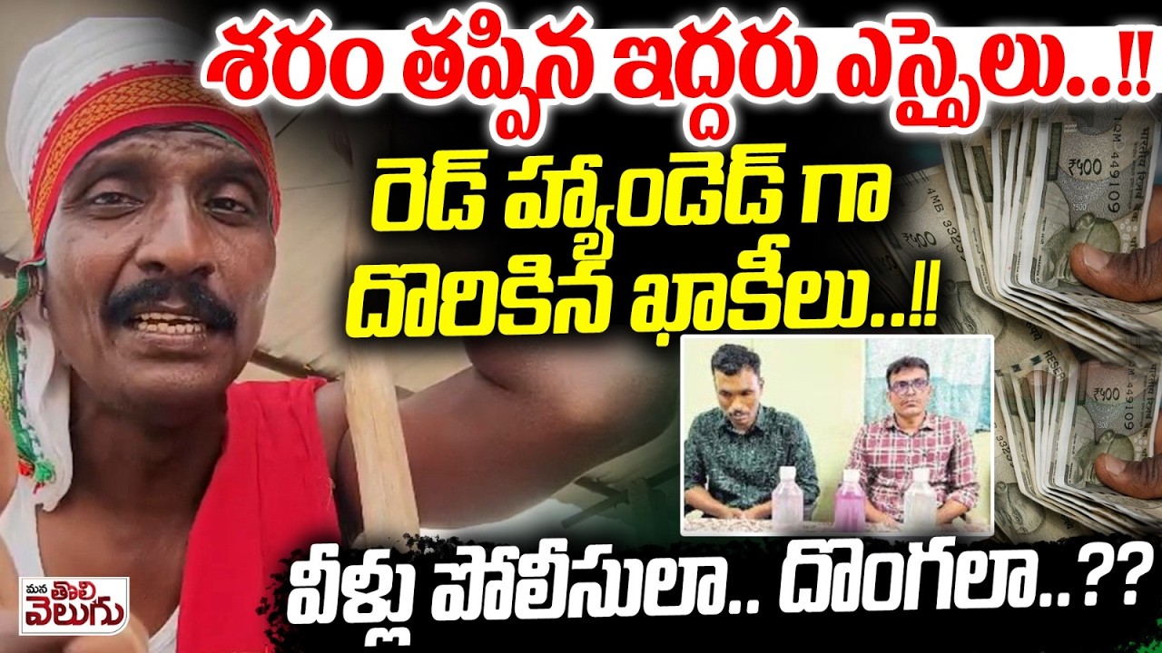 శరం తప్పిన ఇద్దరు ఎస్సైలు..!!రెడ్ హ్యాండెడ్ గా దొరికిన ఖాకీలు! | LB Nagar SI Caught By ACB