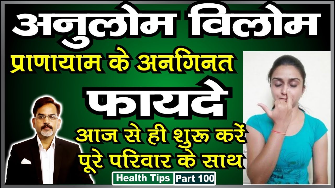 अनुलोम विलोम प्राणायाम के फायदे के बारे में जाने और आज से ही शुरू करें