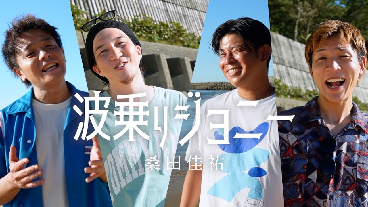 【男４人で歌う】「波乗りジョニー」桑田佳祐