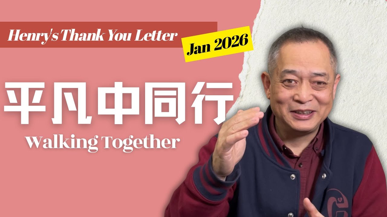 Henry’s January 2026 Thank You Letter (普通话)