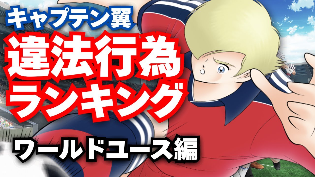 【WY編】キャプ翼に出てくる違法行為でランキング作ってみた【キャプテン翼】