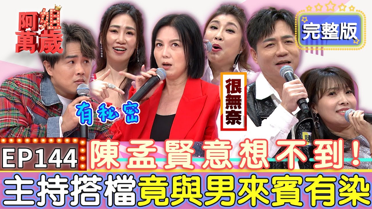 EP144完整版｜陳隨意除了跟唐儷有貓膩之外 竟然跟苗可麗也有濕濕的交情？向蕙玲性感演出大出包 Newbra竟然滑落當場穿幫？｜陳隨意、唐儷、向蕙玲、陳思安｜【狀元堂八孅茶】
