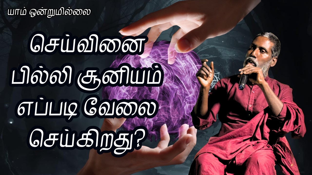 செய்வினை பில்லி சூனியம் எப்படி வேலை செய்கிறது? | யாம் ஒன்றுமில்லை | வெட்டவெளி இருப்பிடம்
