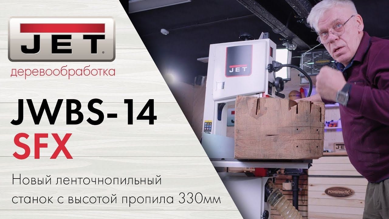 JET JWBS-14SFX Александр Брюкнер о ленточнопильном станке