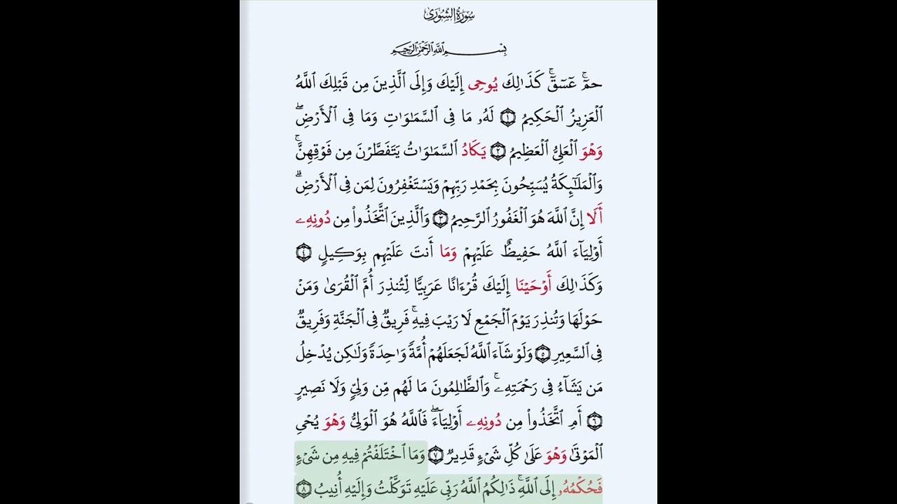 #سورة_الشورى_بروايةقالون#الحصري_المعلم#سورة_الشورى_كاملة_مكررة_الآيات#حفظ سورة الشورى بسهولة