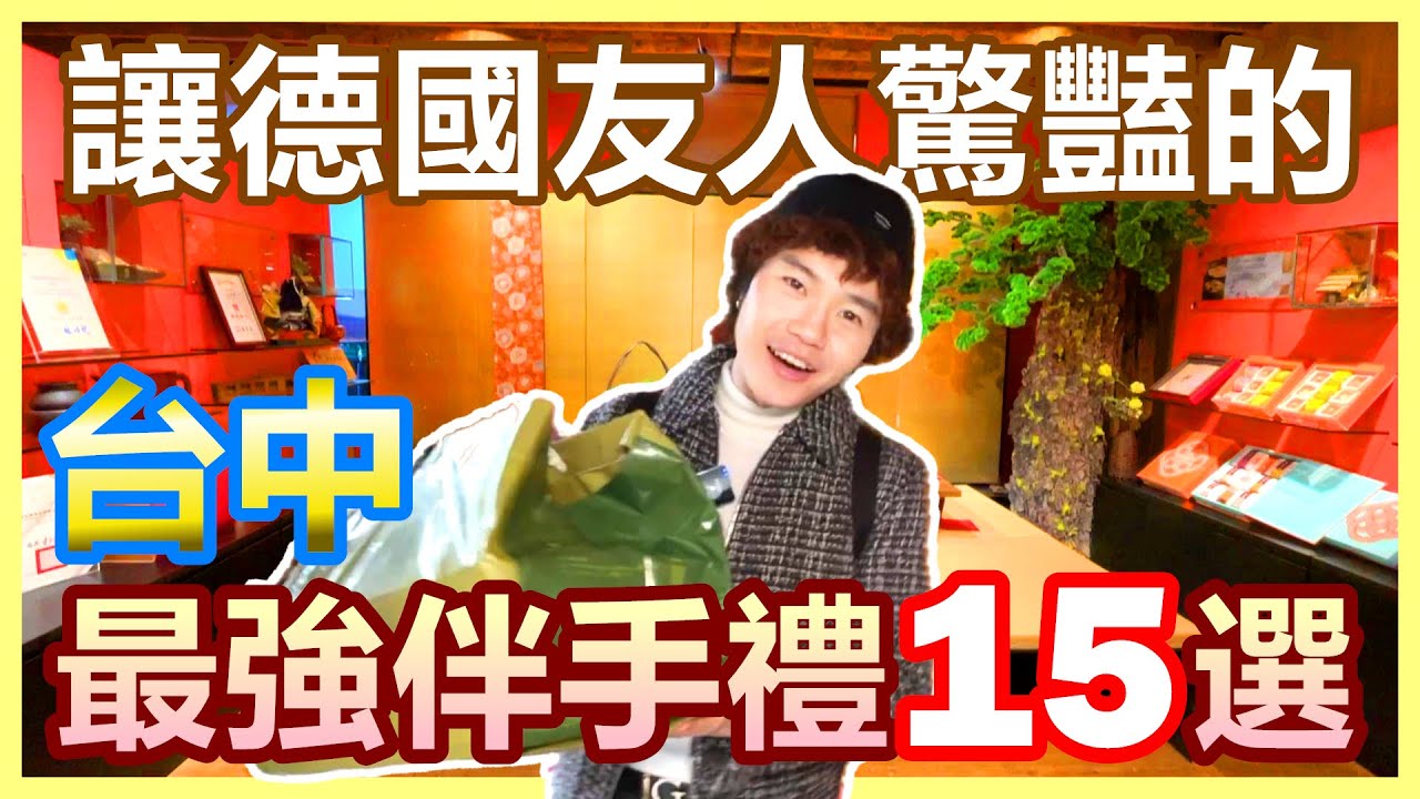 開箱台中最強必買伴手禮15選 讓德國友人驚豔的道地中台灣味｜好康五星級伴手禮抽獎｜地表最強銅鑼燒 陳允寶泉 俊美鳳梨酥 短腿ㄚ鹿餅乾 台中福華 星野製菓【Alvis的日常 53】EP.220