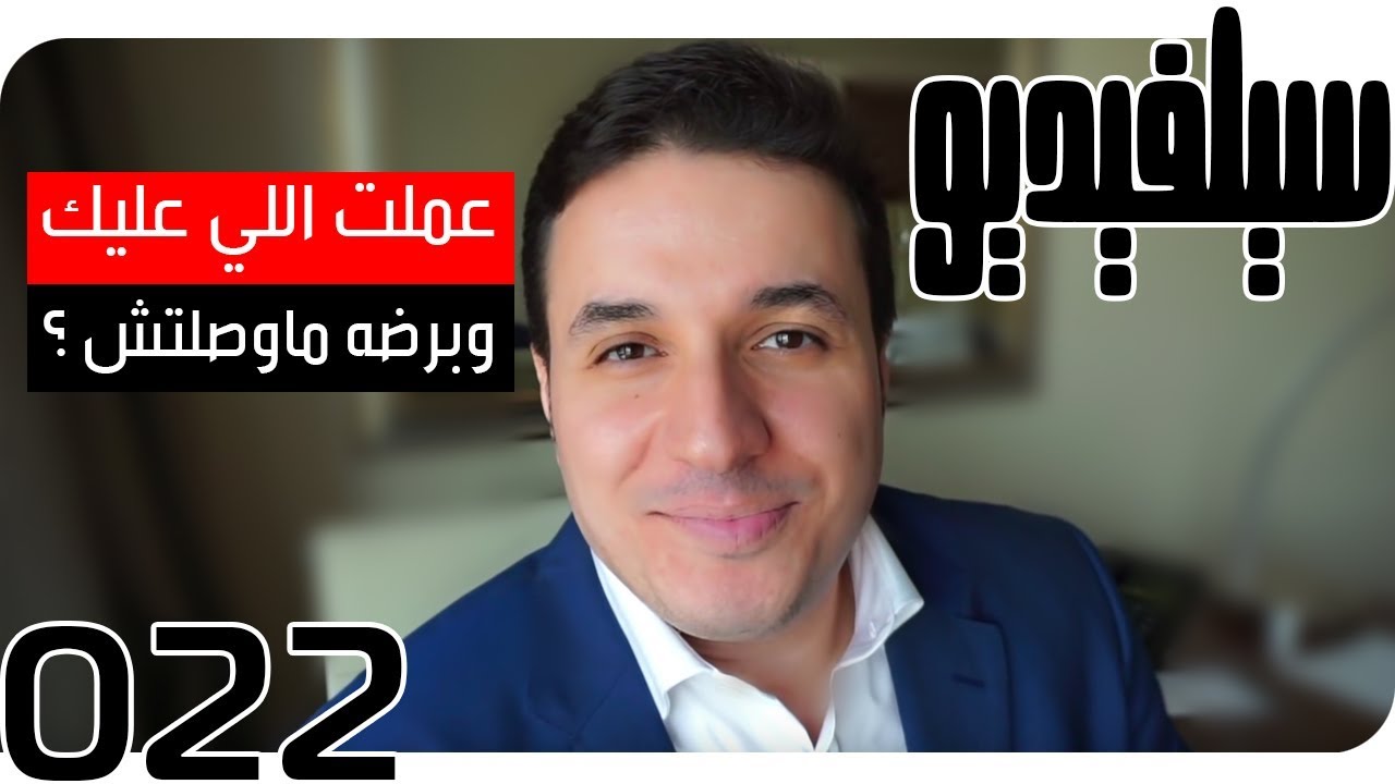 هل بذلت قصاري جهدك بغير طائل؟ | SelVideo 22 سيلفيديو | Have you exerted your utmost effort in vain!