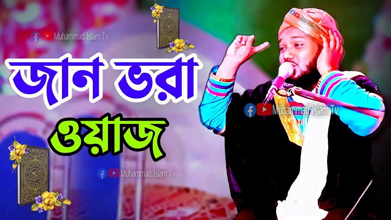জান ভরা ওয়াজ মাওলনা ওবাইদুল ইসলাম জামালি | Mawlana obaidul Islam jamali | 9734312470