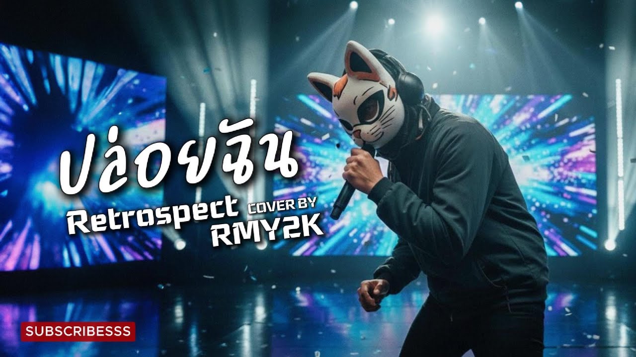 ปล่อยฉัน - Retrospect (Cover by RMY2K)