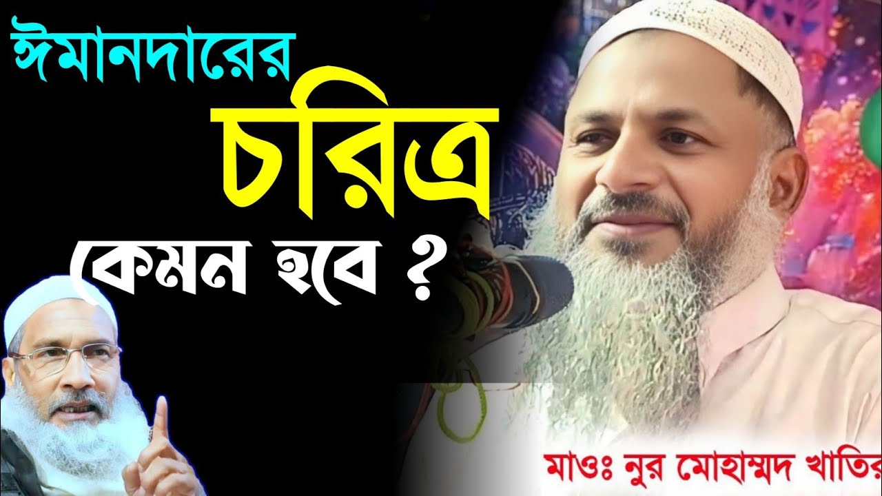 ঈমানদার মানুষের চরিত্র কেমন হবে মাওলানা নূর মোহাম্মদ খাতির বর্ধমানী NUR MOHAMMAD #Mahafuj_media 