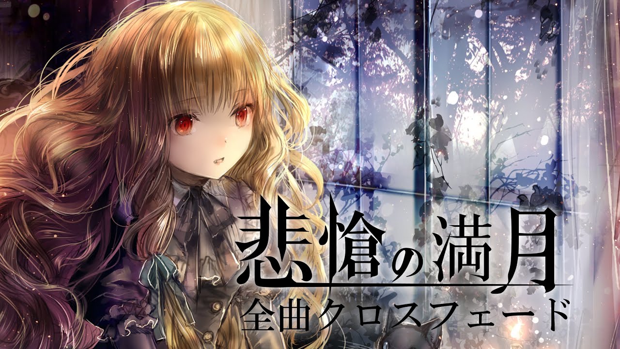 悲愴の満月/エミルの愛した月夜に第III幻想曲を