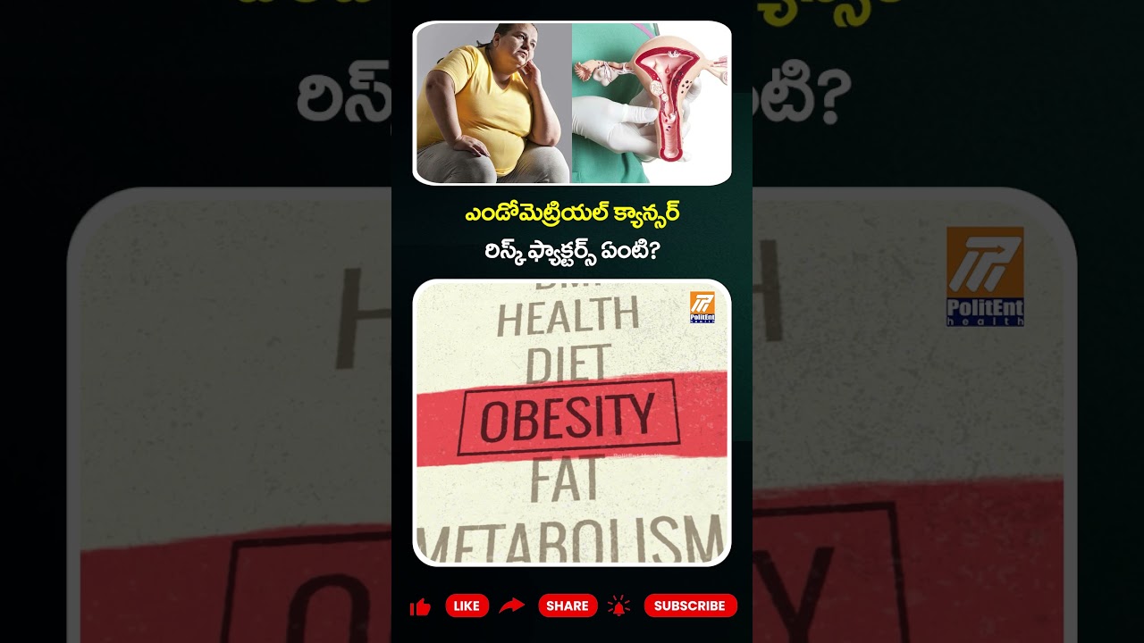 ఎండోమెట్రియల్ క్యాన్సర్ రిస్క్ ఫ్యాక్టర్స్ ఏంటి?..| #Endometrium #CancerAwareness #YtShorts #Shorts