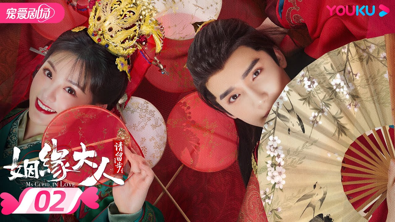 ENGSUB【FULL】姻缘大人请留步 Ms. Cupid In Love EP02 | 曹煜辰/田曦薇/肖宇梁/金尤美/景研竣/徐轸轸 | 古装喜剧 | 优酷宠爱剧场 YOUKU ROMANCE