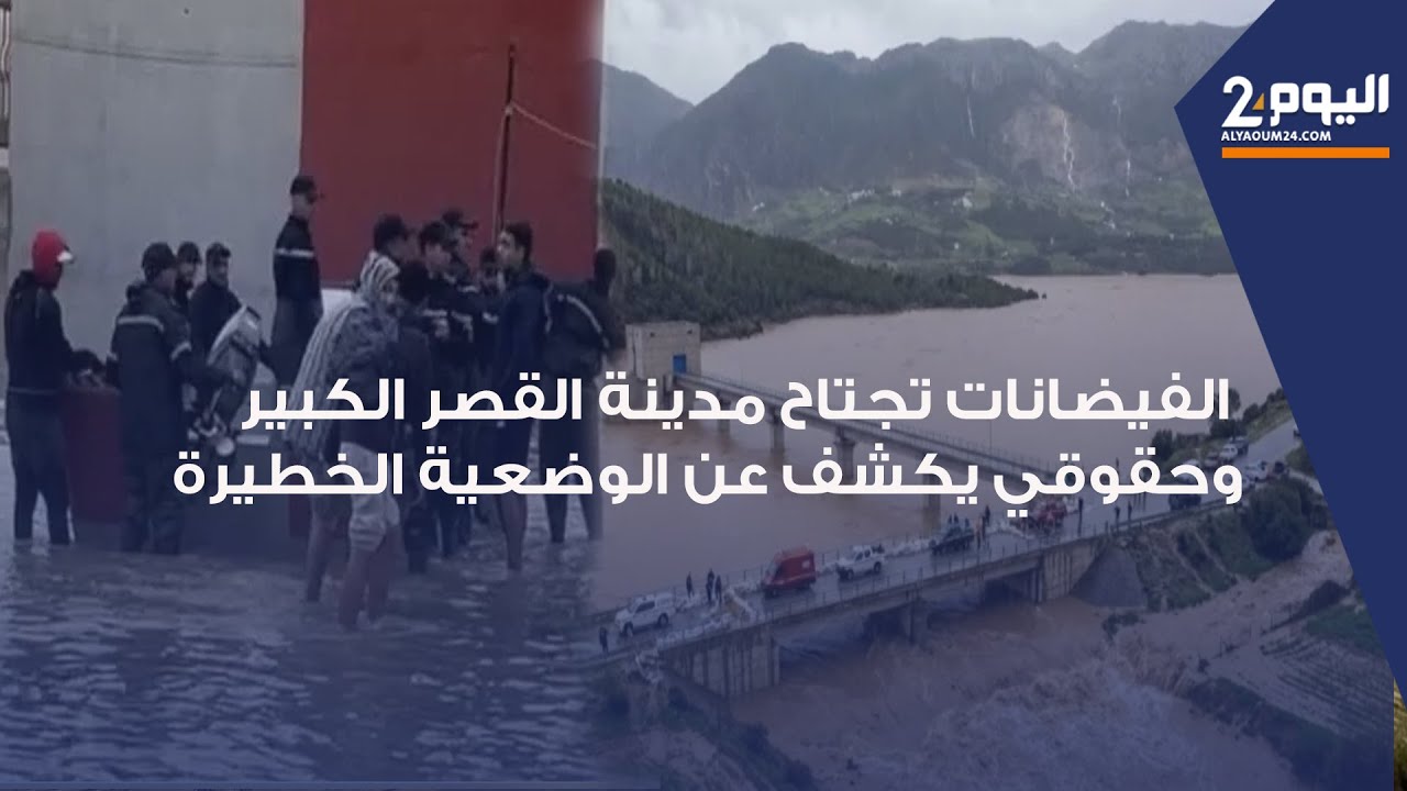 القصر الكبير : حقوقي يكشف عن الوضعية الخطيرة بسبب الفيضـ ـانات التي اجتاحت و أغرقت المدينة
