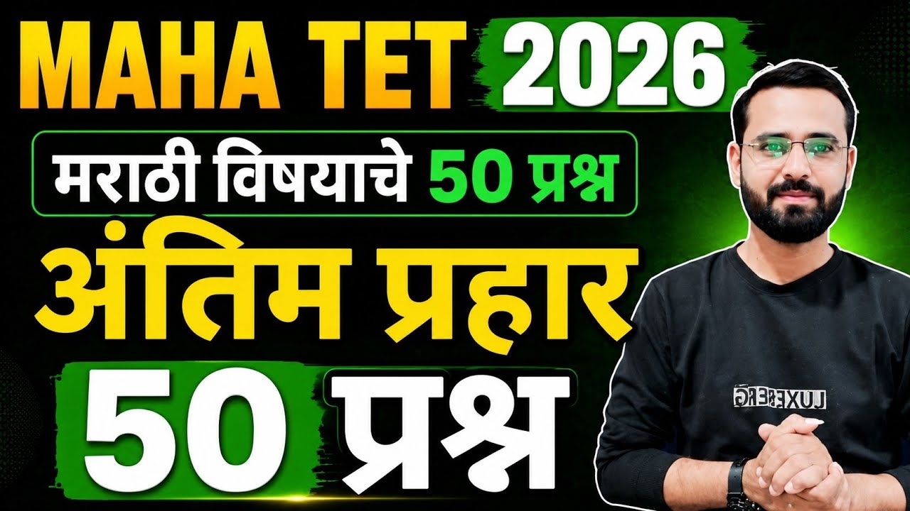 MAHA TET 2026 | मराठी विषयाचे 50 महत्वपूर्ण प्रश्न  | अंतिम प्रहार  #mahatet #marathi #Tet #marathi 