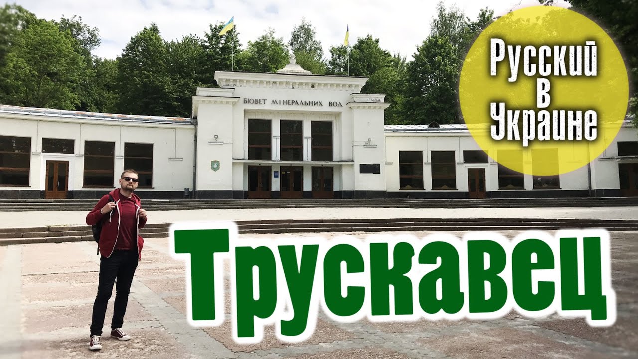 РУССКИЙ В УКРАИНЕ / ТРУСКАВЕЦ