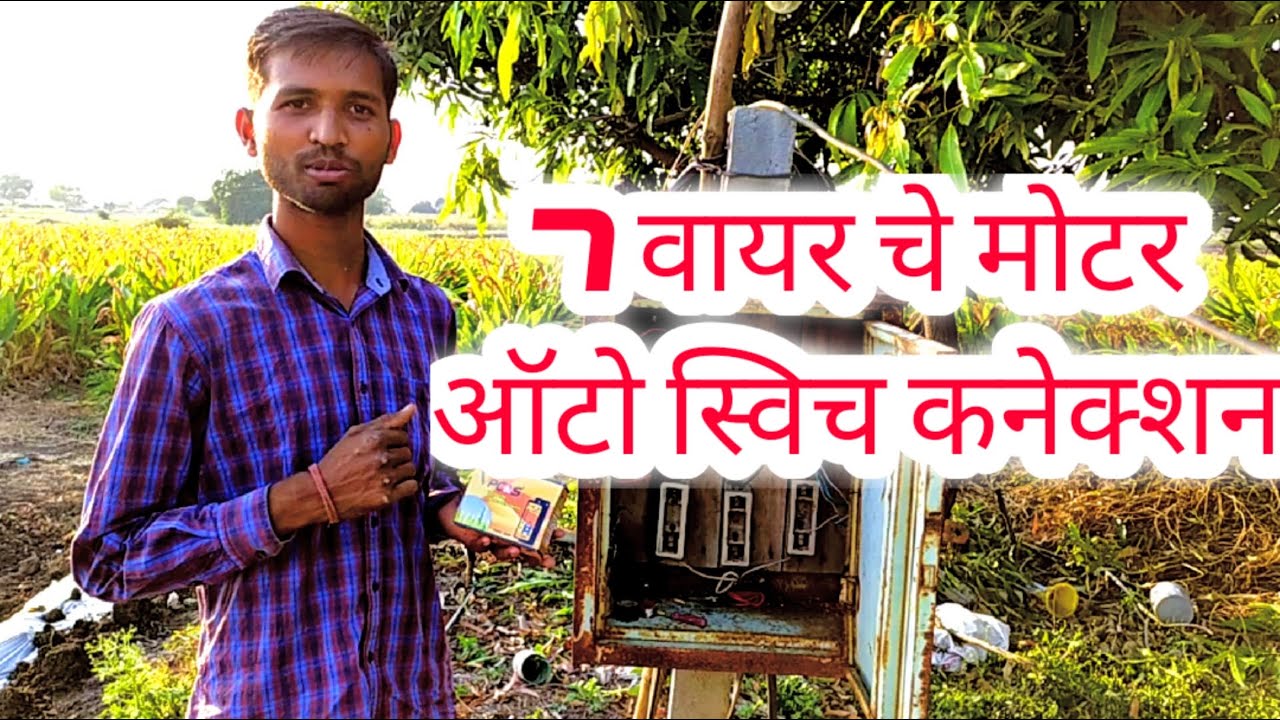 Auto switch conection ,7 wire auto switch conection,auto switch kaise lagaye,3 फेज ऑटो स्विच कनेक्शन