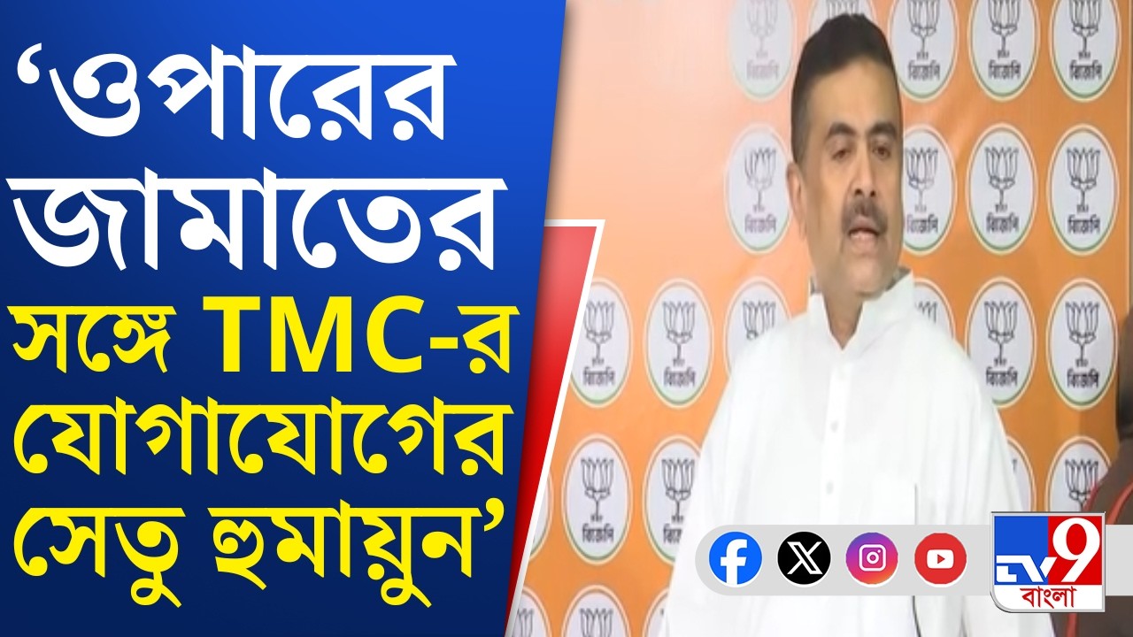 Suvendu Adhikari on Humayun Kabir: JUP প্রধান হুমায়ুন কবীরের বিরুদ্ধে বিস্ফোরক অভিযোগ শুভেন্দুর