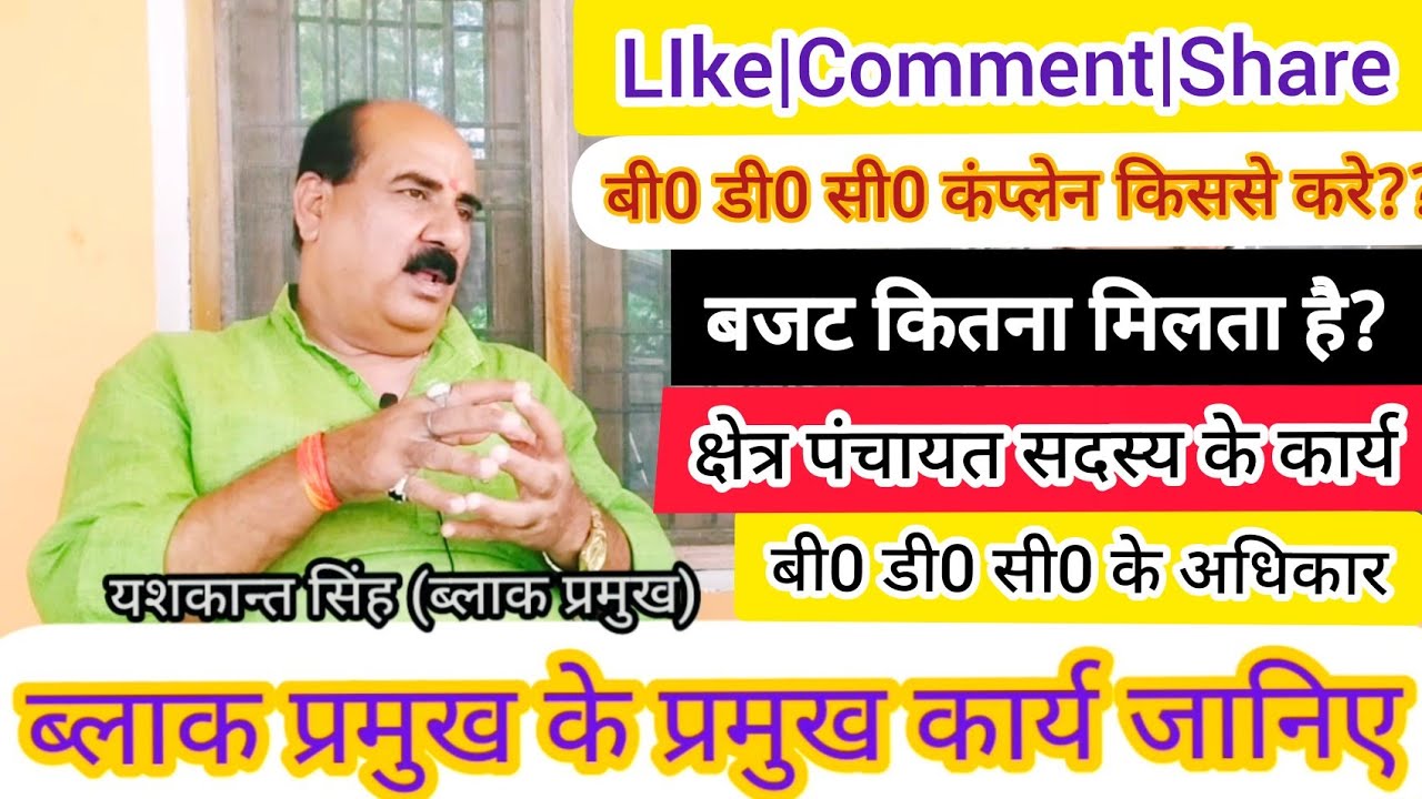 Block Pramukh के कार्य जानिए|बी0 डी0 सी0 के अधिकार एवं बजट?|Yashkant Singh ब्लाक प्रमुख