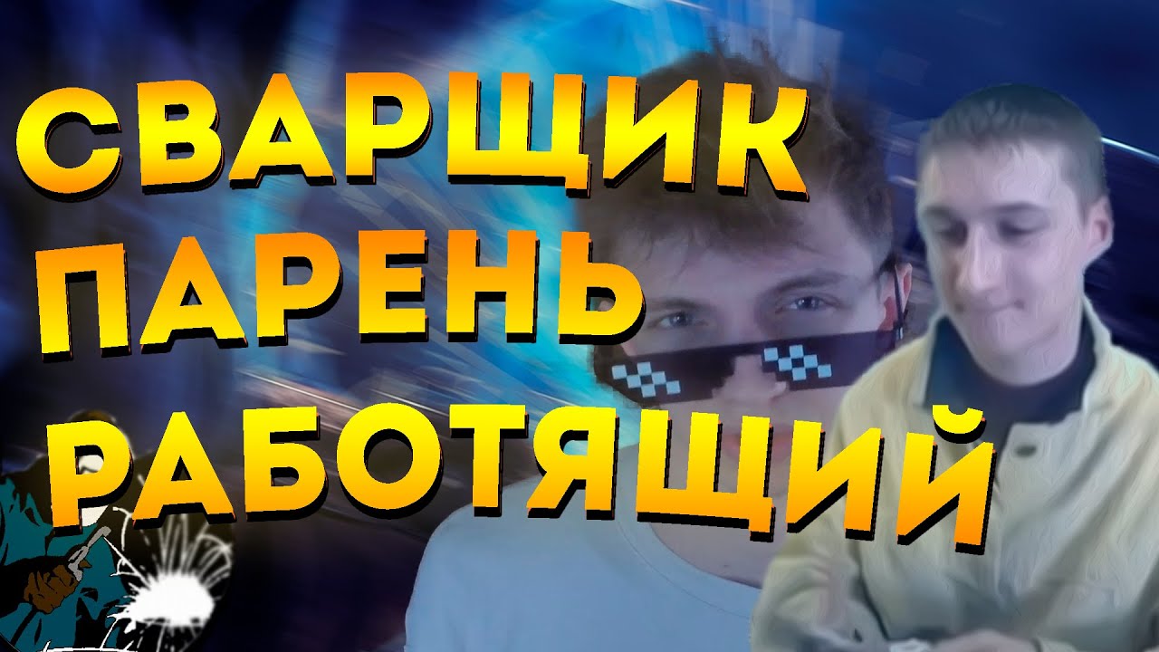 СВАРЩИК ПАРЕНЬ РАБОТЯЩИЙ | COVER | REMAKE |