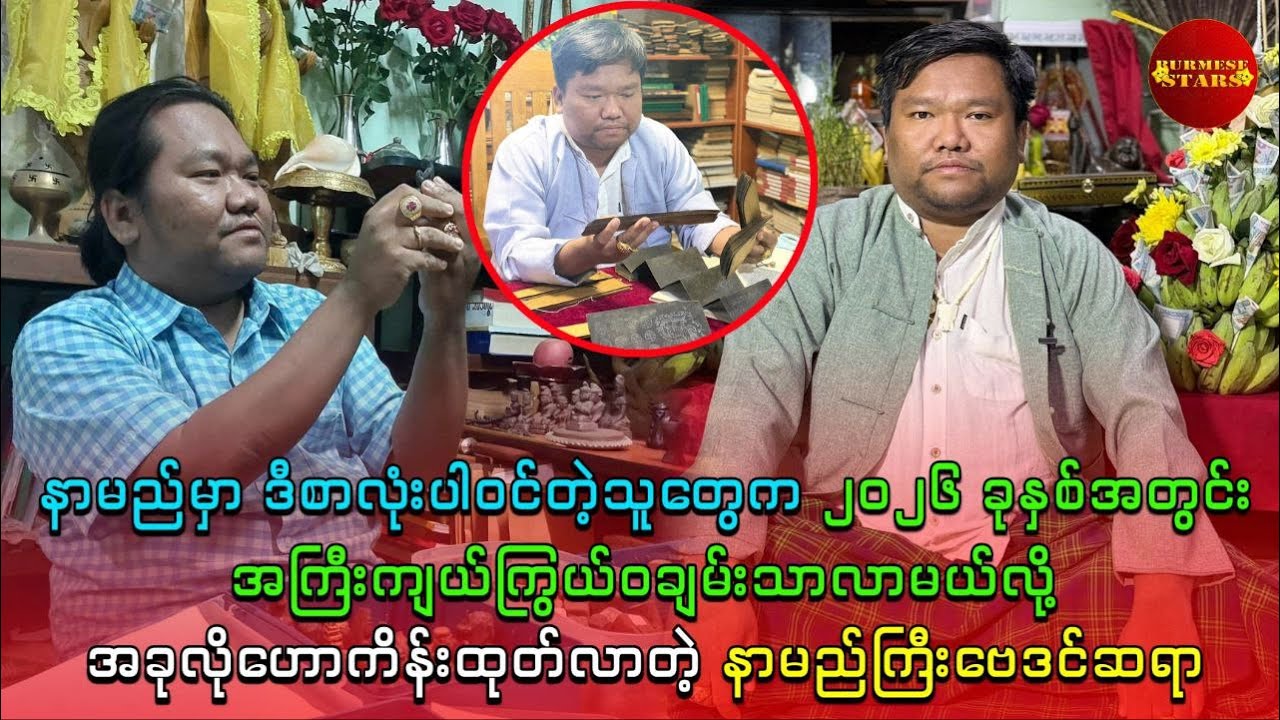 ဒီစာလုံးပါဝင်တဲ့သူတွေက အကြီးကျယ်ကြွယ်ဝချမ်းသာလာမယ်လို့ အခုလိုဟောကိန်းထုတ်လာတဲ့ နာမည်ကြီးဗေဒင်ဆရာ