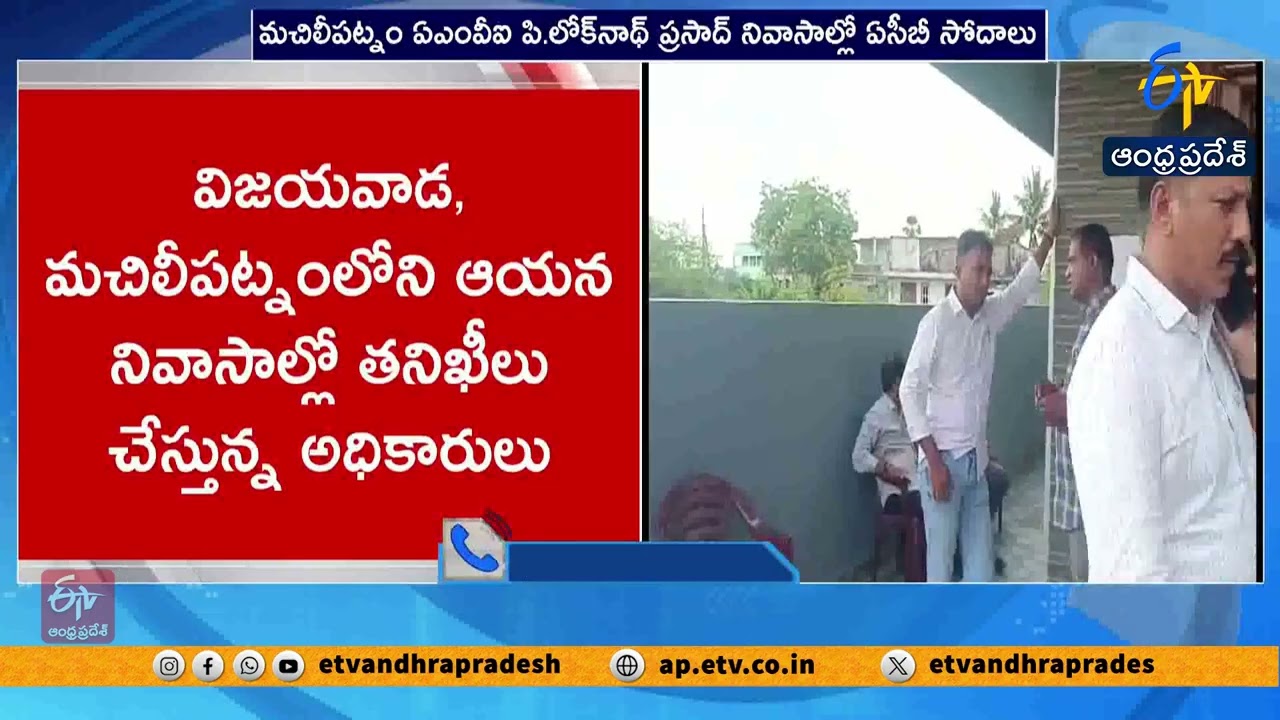 ACB Raids at AMVI Loknath Prasad&rsquo;s Residences | మచిలీపట్నంలో ఏసీబీ సోదాలు