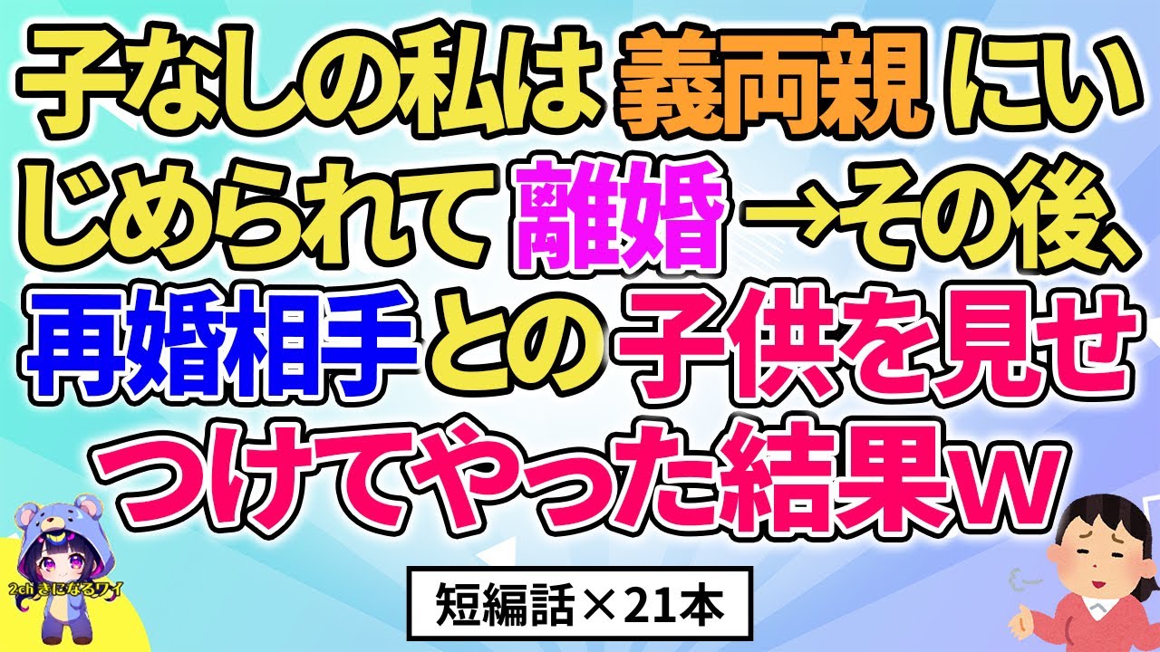 【2ch】【短編21本】義両親にあることをされて離婚→その後、再婚相手との様子を見せつけてやった結果ｗ【総集編】【2ch面白いスレ 5ch ひまつぶし 作業用】