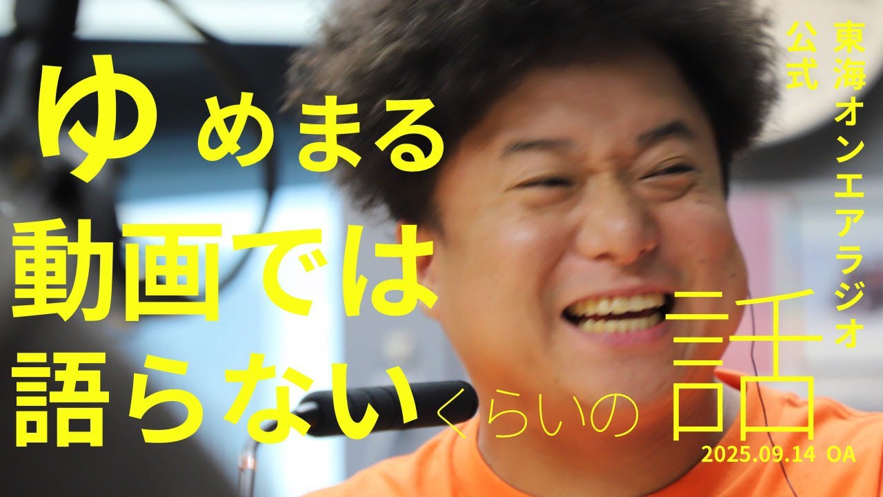 【公式】東海オンエアラジオ2025年9月14日放送分「【たまにはほぼノー編】ゆめまる、虫眼鏡の二人トークをたっぷり」
