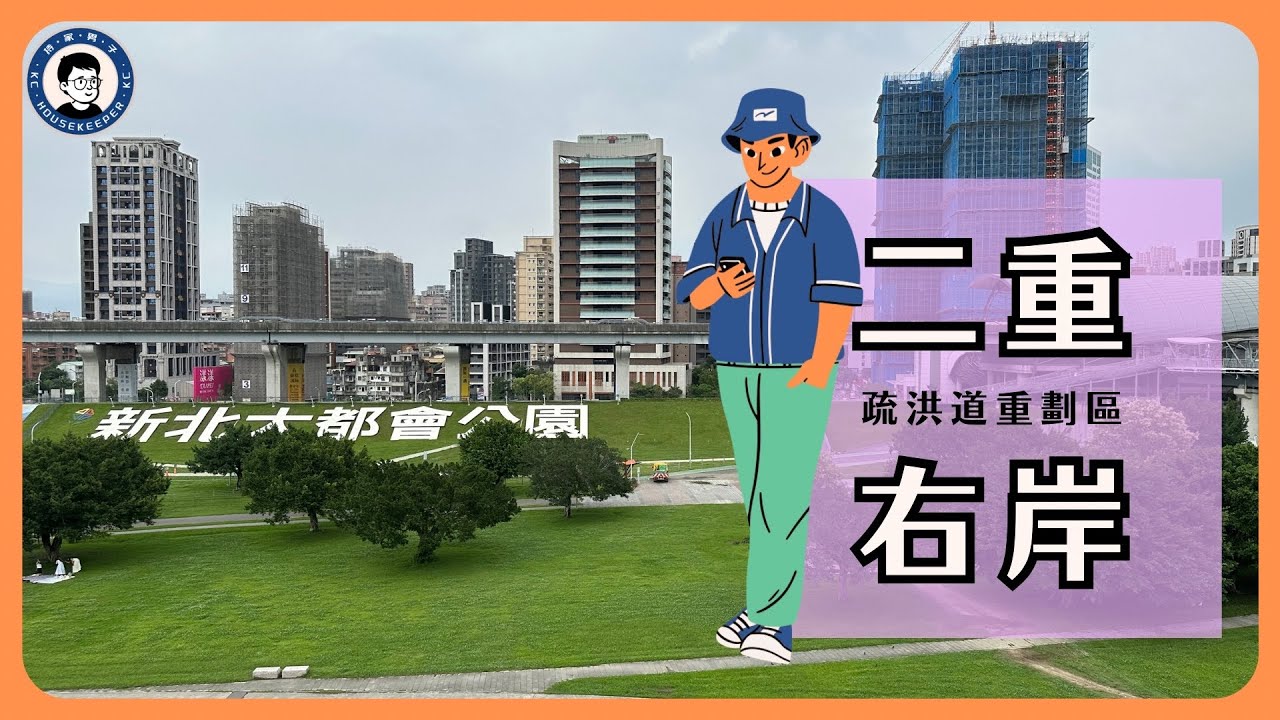 二重右岸，一路向北｜全是水岸宅｜三重站｜潤泰CITYLINK
