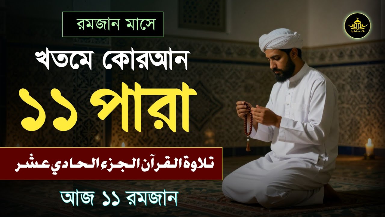 খতমে কুরআন ১১ম পারা তিলাওয়াত | রমজানের কোরআন তেলাওয়াত | Para 11  By Alaa Aqel | Ramadan 2026 