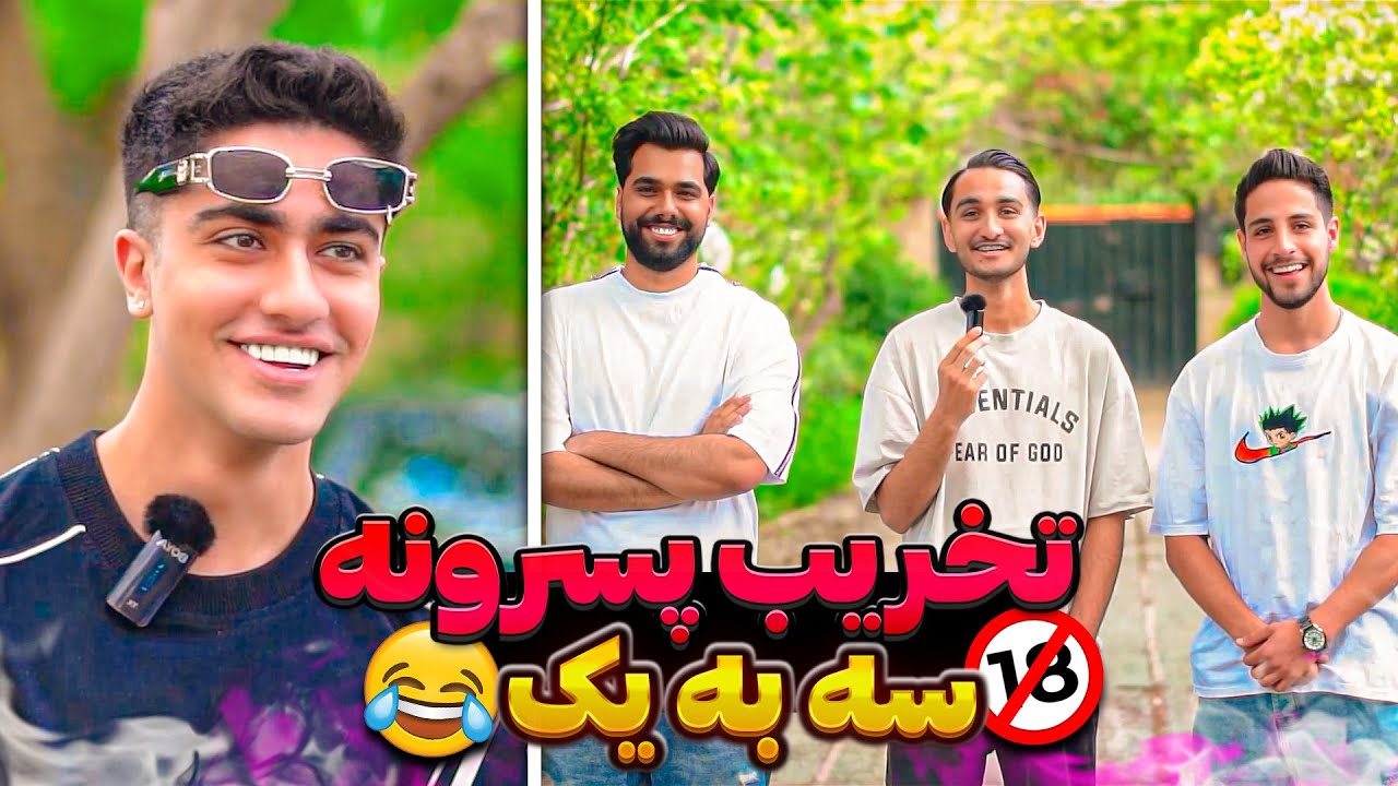 تخریب شخصیتی قوی با حضور خودم و @mohsenenz ❌ حریفم نشدن 😂