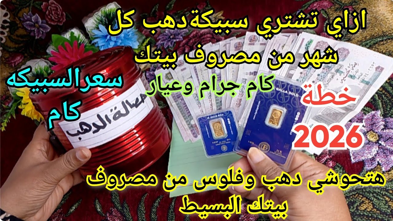 ازاي تشتري اول سبيكه دهب في عام2026 من مصروف بيتك بأفكار ذكية للتوفير