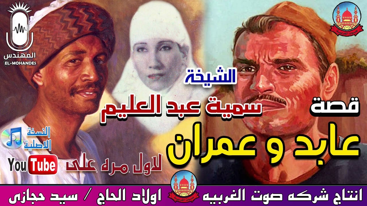 الحاجه سميه عبد العليم 🎤 قصه عابد و عمران كامله 😍 انتاج صوت الغربيه