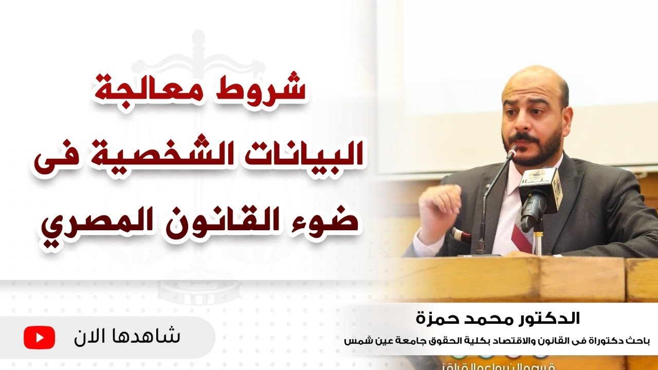 شروط معالجة البيانات الشخصية فى ضوء القانون المصري