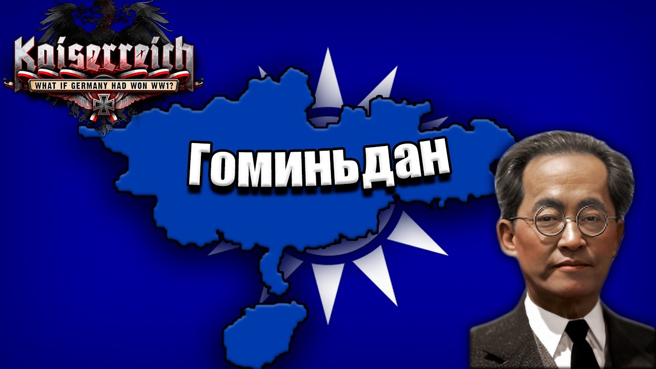 Kaiserreich | Китай | Гоминьдан | Сунь Фо
