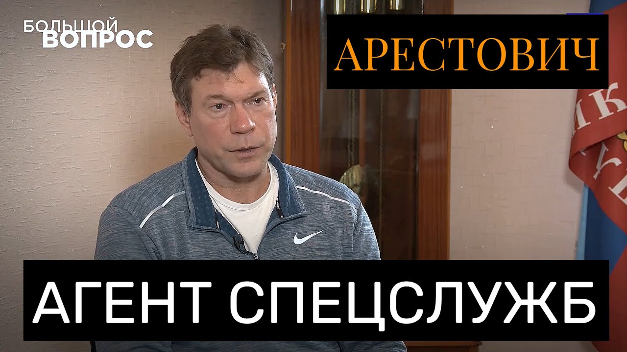 На Кого Работает Арестович