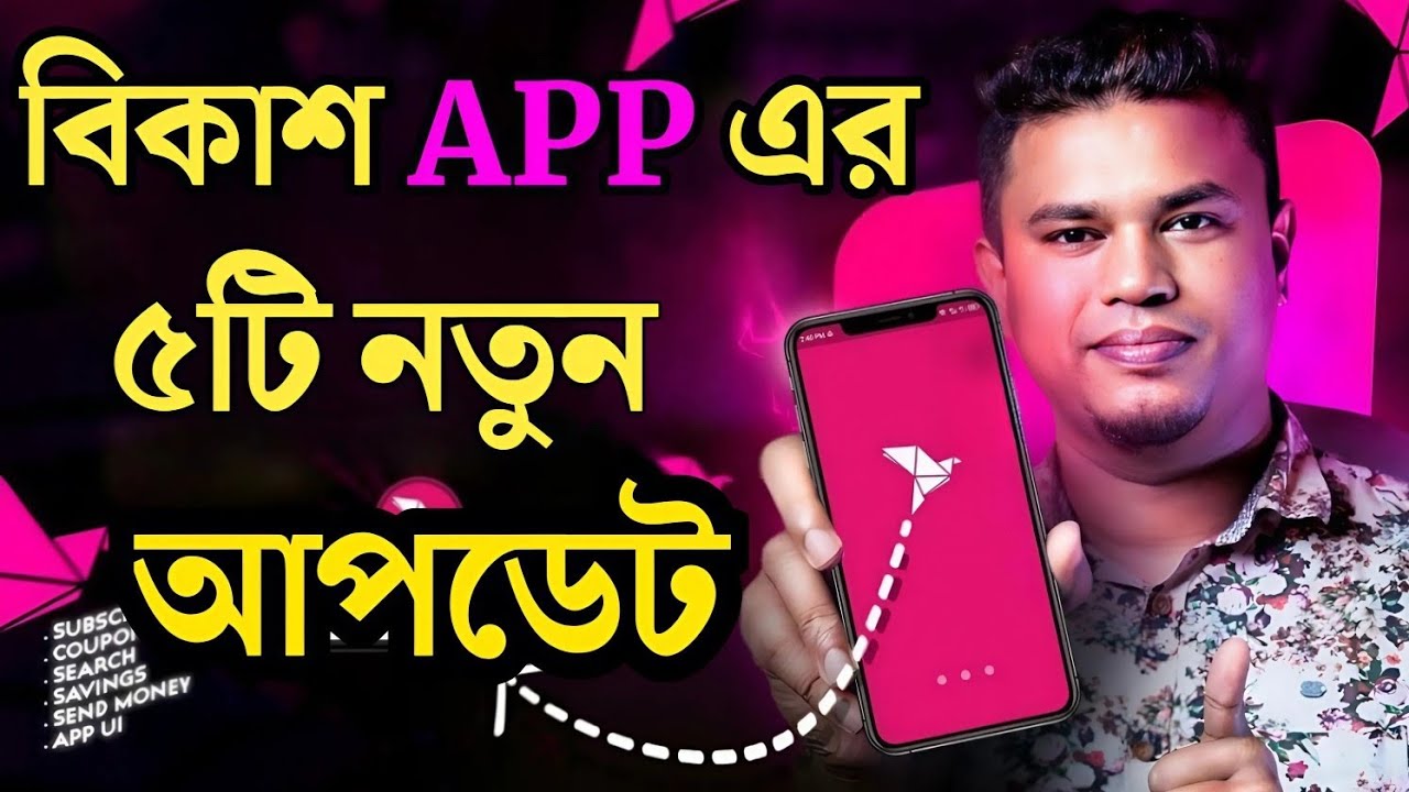 বিকাশ APP এর নতুন ৫টি আপডেট। bKash App Review 2024: New Features & UI Update |