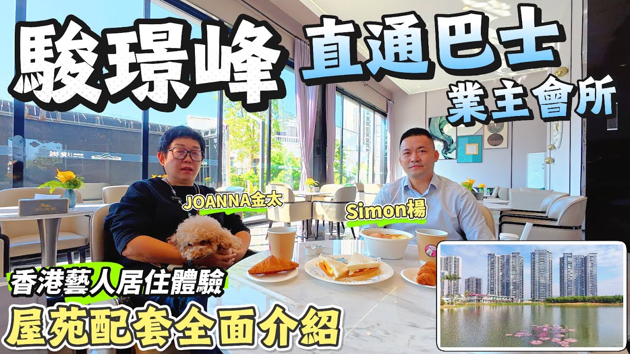 「Simon」【聖誕節精選新房】三鄉·駿璟峰「年底钜惠」｜全面介紹屋苑配套｜新增香港直通巴士&業主餐吧｜高地勢自然采光地下車庫｜采訪香港藝人業主居住體驗｜89㎡-135㎡三至四房｜#三鄉 #大灣區